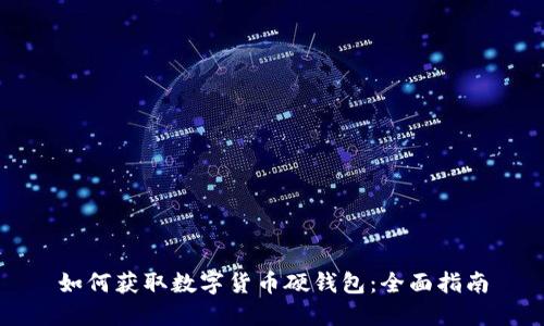 如何获取数字货币硬钱包：全面指南