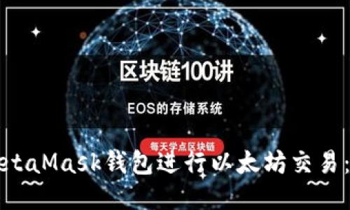 如何使用MetaMask钱包进行以太坊交易：全方位指南