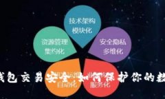 区块链钱包交易安全：如何保护你的数字资产?