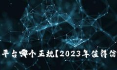 数字货币交易平台哪个正规？2023年值得信赖的平