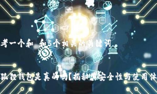 思考一个和 和5个相关的关键词


小狐狸钱包是真的吗？揭秘其安全性与使用体验