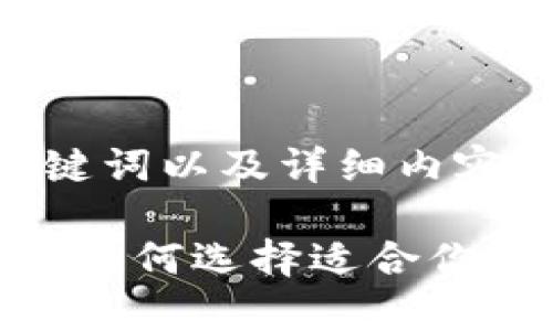 以下是您请求的、关键词以及详细内容：

 常用的数字币钱包：如何选择适合你的加密货币存储工具