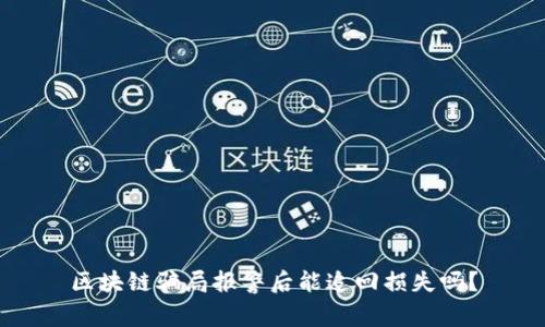 区块链骗局报警后能追回损失吗？