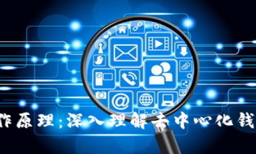 MetaMask的工作原理：深入理解去中心化钱包与DApp的连接