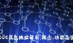   区块链DDC钱包地址解析：概念、功能及使用方法