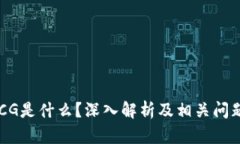 币圈CG是什么？深入解析及相关问题解答