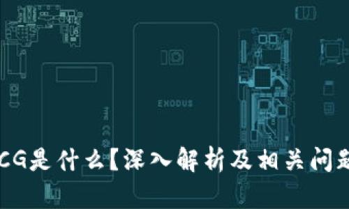 币圈CG是什么？深入解析及相关问题解答