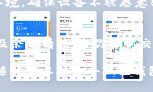 biao ti小狐狸钱包如何安装CORE：全面指南/biao ti  
小狐狸钱包, CORE安装, 区块链, 加密货币, 钱包使用/guanjianci

在当今数字货币交易和区块链技术日益发展的背景下，加密货币钱包成为了投资者和用户的重要工具。作为一款流行的加密钱包，小狐狸钱包（FoxWallet）因其便捷的操作和强大的功能吸引了众多用户的青睐。而CORE是小狐狸钱包系统的核心组件之一，用户通过安装CORE可以获得更为全面的区块链体验。本文将详细介绍如何在小狐狸钱包中安装CORE，同时提供一些相关的常见问题及其解答。

一、小狐狸钱包介绍
小狐狸钱包是一款支持多种主流加密货币的数字钱包，它提供了安全、快捷的货币储存与交易功能。用户能够方便地管理他们的数字资产，同时也可以通过钱包内部的DApp（去中心化应用）功能进行各种区块链操作。小狐狸钱包不仅用户友好，而且也注重安全性，通过多种加密手段保护用户的资产安全。

二，CORE的作用与功能
CORE作为小狐狸钱包的重要组成部分，其主要功能在于为用户提供更深层次的区块链交互体验。安装CORE后，用户可以访问更为丰富的DApp，同时也可以在更高的性能和更低的交易手续费下进行加密货币交易。此外，CORE还支持多种网络类型，为用户提供灵活的选择和使用体验。

三、如何安装CORE
安装CORE的步骤可以分为以下几步：

h41. 下载小狐狸钱包/h4
首先，访问小狐狸钱包的官方网站，根据你的设备类型（Android, iOS或PC）下载对应的版本。请确保下载的是官方版本以确保安全性。

h42. 创建或导入钱包/h4
打开下载的应用后，用户可以选择创建新钱包或者导入已有钱包。如果你是新用户，点击“创建钱包”，并按照提示设置密码和备份助记词；如果你是老用户，则点击“导入钱包”，输入你的助记词即可。

h43. 访问CORE设置/h4
在成功创建或导入钱包后，进入设置页面，找到‘CORE’选项。在这里，你可以看到CORE的介绍以及相关的安装方式。

h44. 安装CORE/h4
点击安装按钮，系统会自动下载并安装CORE组件。如果系统提示你确认安装请求，请选择“确认”。安装完成后，你会看到CORE的功能已经集成到钱包中。

h45. 完成安装并开始使用/h4
安装成功后，你可以通过小狐狸钱包直接访问CORE的功能，体验更加丰富的区块链操作。如果你在安装过程中遇到任何问题，请参考官方的帮助中心或联系技术支持。

四、相关问题解答

h4问题1：我在安装CORE时遇到错误提示，应该如何处理？/h4
在安装CORE的过程中，如果出现错误提示，首先请检查网络连接是否正常。CORE的安装需要互联网支持，如果网络不稳定，会导致安装失败。其次，请确定你下载的是官方版本的软件，如果是第三方下载，可能会因版本不兼容导致安装问题。最后，尝试卸载后重新安装，确保软件的完整性。如果问题仍然存在，可以查看小狐狸钱包的支持论坛或联系客服进行求助。

h4问题2：安装CORE会影响我的资产安全性吗？/h4
CORE的安装不会对你的资产安全性产生负面影响。小狐狸钱包采用多种加密措施保护用户的资产，CORE的功能是通过用户体验而增加的。与此同时，用户在使用CORE时，确保不随意公开助记词和私钥，保持软件更新，且定期备份钱包，这样可以进一步增强资产的安全性。

h4问题3：我可以在多个设备上安装CORE吗？/h4
是的，你可以在多个设备上安装小狐狸钱包及其CORE组件。在不同设备上安装后，用户只需通过助记词导入同一个钱包，即可同步资产和历史交易。但请注意，保证每个设备的安全和网络环境，确保设备不被恶意软件感染。如果在一个设备上选择了核心功能，在另一个设备上也能享受类似功能，无需重复安装。

h4问题4：如何利用CORE进行加密货币交易？/h4
通过CORE，用户可以轻松进行加密货币交易。安装完成后，进入小狐狸钱包的操作界面，选择“交易”功能。在此界面中，用户可以选择要交易的币种和数量，之后系统会自动计算交易手续费及余额情况。当你确认交易信息无误后，点击“确认交易”，即可完成操作。此外，CORE还提供了实时市场数据和交易图表，供用户参考，以做出更明智的投资决策。

总的来说，小狐狸钱包的CORE安装过程相对简单，同时它也为用户提供了多种更为高效的区块链体验。通过以上的内容，希望能够帮助你顺利安装CORE并开始使用。如果你还有其他疑问，随时可以联系小狐狸钱包的客服支持。