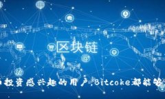   Bitcokeapp下载：安全、便捷的加密货币交易平台