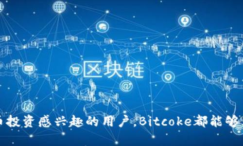   Bitcokeapp下载：安全、便捷的加密货币交易平台推荐 / 
 guanjianci Bitcoke、加密货币交易、比特币、数字资产、区块链 /guanjianci 

随着区块链技术的快速发展和数字货币的广泛接受，加密货币交易平台如雨后春笋般涌现。其中，Bitcoke作为一个新兴的加密货币交易平台，以其便捷、安全的特性吸引了众多用户。在这篇文章中，我们将深入探讨Bitcoke的优势、如何下载和使用该应用程序，以及解答用户在使用过程中常见的问题。

一、Bitcoke的背景及特点
Bitcoke于2018年正式上线，是一个专注于为全球用户提供数字货币交易服务的应用。它的目标是通过技术创新和用户友好的操作界面，打造一个安全、便捷的交易环境。Bitcoke的主要特点包括：
ul
    listrong多种数字资产支持：/strong用户可以在Bitcoke平台上交易多种类型的加密货币，包括比特币、以太坊、瑞波币等。/li
    listrong安全性高：/strongBitcoke采用多重安全机制，保护用户的数字资产安全。同时，平台持续进行系统的安全审计，以防止潜在的安全风险。/li
    listrong用户友好界面：/strongBitcoke的应用程序界面设计简洁直观，便于用户快速上手，特别适合新手用户。/li
    listrong交易费用低：/strong与其他加密货币交易平台相比，Bitcoke的交易手续费相对较低，有助于用户在交易过程中节省成本。/li
    listrong社区支持：/strongBitcoke致力于构建一个活跃的用户社区，用户可以通过社区交流交易经验、获取市场动态。/li
/ul

二、如何下载Bitcoke应用程序
下载Bitcoke应用程序非常简单。用户可以根据自己的设备类型（iOS或Android）来选择合适的下载方式。以下是具体步骤：
ol
    listrongiOS用户：/strong打开App Store，搜索“Bitcoke”，选择官方应用进行下载并安装。/li
    listrongAndroid用户：/strong访问Bitcoke官方网站，下载APK文件并进行安装。需要注意的是，安装APK文件时，请确保在设备设置中允许安装未知来源的应用。/li
/ol
安装完成后，打开应用并根据提示进行注册和登录。用户需要提供有效的电子邮件地址及设置强密码，以确保账户安全。

三、Bitcoke的操作指南
进入Bitcoke应用后，用户可以轻松进行多种操作。以下是一些基本功能的使用指南：
ul
    listrong充值：/strong用户可以通过银行转账、信用卡或其他加密货币充值到Bitcoke账户。充值成功后，用户会收到通知。/li
    listrong交易：/strong在“交易”页面，用户可以选择要交易的数字资产，输入交易数量后确认即可完成交易。/li
    listrong提现：/strong若需要提现，用户只需进入“提现”页面，输入提取金额及目标钱包地址，确认后即可提交请求。/li
    listrong市场分析：/strong应用内设有市场行情分析工具，用户可以根据实时数据进行投资决策。/li
/ul

四、常见问题解答

问：Bitcoke是否安全？
安全性是用户在选择加密货币交易平台时最关注的因素之一。Bitcoke一直以来把安全放在首位，采取了一系列的安全措施以保护用户资金和信息：
ul
    listrong账户安全：/strongBitcoke为用户提供双重认证功能，用户在进行登录和交易时都需要输入验证码，增加账户安全性。/li
    listrong资产安全：/strong用户的资金存放在冷钱包中，即使平台遭受攻击，也无法盗取用户资产。此外，Bitcoke定期进行安全审计，及时发现和修复漏洞。/li
    listrong数据加密：/strongBitcoke使用先进的加密技术保护用户的私人信息和交易数据，降低了信息泄露的风险。/li
/ul
综上所述，从安全措施和用户保护的角度来看，Bitcoke是一个较为安全的平台。然而，用户在使用时仍然需保持警惕，定期更换密码，并启用双重认证以提高安全性。

问：Bitcoke支持哪些交易对？
Bitcoke支持多种加密货币的交易对。不仅包括如比特币（BTC）、以太坊（ETH）、波场（TRX）等主流币种，还涵盖了一些小众币种。这种多样性为用户提供了更多的投资选择，可以在不同的币种之间进行交易。具体交易对会不断更新，用户可以在应用内的“市场”页面查看最新的交易对及其行情。
对于新手用户来说，了解不同币种的特点及市场趋势非常重要。Bitcoke也提供了相应的市场分析工具，帮助用户在交易时获得更好的决策支持。

问：如何提高在Bitcoke的交易收益？
在任何加密货币交易平台中实现高收益都需要一定的策略和经验。以下是一些在Bitcoke交易时提高收益的建议：
ul
    listrong市场分析：/strong定期查看市场动态，分析价格趋势，适时调整交易策略。利用Bitcoke提供的技术分析工具对资产价格进行详尽分析。/li
    listrong分散投资：/strong不要将所有的资金投入单一币种，分散投资可以降低风险，同时增加利润的可能性。/li
    listrong学习和交流：/strong加入Bitcoke的社区，与其他交易者交流经验，学习他们的成功案例和失败教训。平台内也有相关的学习资源可供参考。/li
/ul
通过以上方法，可以有效提高在Bitcoke上的交易收益。但需注意的是，加密货币市场波动大，投资需谨慎。

问：Bitcoke的客服如何？
Bitcoke提供多种客服支持渠道，确保用户在遇到问题时能够及时获得帮助。用户可以通过以下方式联系Bitcoke客服：
ul
    listrong在线客服：/strong在Bitcoke官方网站和应用内都有在线客服功能，用户可以直接与客服代表进行实时沟通。/li
    listrong电子邮件：/strong用户也可以通过发送电子邮件的方式联系客服，通常会在24小时内收到回复。/li
    listrong社交媒体：/strongBitcoke在多个社交媒体平台上活跃，用户可以通过评论或私信的方式进行咨询。/li
/ul
总体来说，Bitcoke的客服团队响应迅速，能够有效解决用户的问题。用户在使用过程中如有任何疑问，随时可以寻求客服的帮助。

总结：通过以上介绍，相信读者对Bitcoke这款加密货币交易平台有了更深入的认识。无论是想要进行数字资产交易，还是对加密货币投资感兴趣的用户，Bitcoke都能够为您提供便捷安全的服务。无论您是新手还是资深交易者，Bitcoke都值得一试。