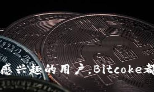   Bitcokeapp下载：安全、便捷的加密货币交易平台推荐 / 
 guanjianci Bitcoke、加密货币交易、比特币、数字资产、区块链 /guanjianci 

随着区块链技术的快速发展和数字货币的广泛接受，加密货币交易平台如雨后春笋般涌现。其中，Bitcoke作为一个新兴的加密货币交易平台，以其便捷、安全的特性吸引了众多用户。在这篇文章中，我们将深入探讨Bitcoke的优势、如何下载和使用该应用程序，以及解答用户在使用过程中常见的问题。

一、Bitcoke的背景及特点
Bitcoke于2018年正式上线，是一个专注于为全球用户提供数字货币交易服务的应用。它的目标是通过技术创新和用户友好的操作界面，打造一个安全、便捷的交易环境。Bitcoke的主要特点包括：
ul
    listrong多种数字资产支持：/strong用户可以在Bitcoke平台上交易多种类型的加密货币，包括比特币、以太坊、瑞波币等。/li
    listrong安全性高：/strongBitcoke采用多重安全机制，保护用户的数字资产安全。同时，平台持续进行系统的安全审计，以防止潜在的安全风险。/li
    listrong用户友好界面：/strongBitcoke的应用程序界面设计简洁直观，便于用户快速上手，特别适合新手用户。/li
    listrong交易费用低：/strong与其他加密货币交易平台相比，Bitcoke的交易手续费相对较低，有助于用户在交易过程中节省成本。/li
    listrong社区支持：/strongBitcoke致力于构建一个活跃的用户社区，用户可以通过社区交流交易经验、获取市场动态。/li
/ul

二、如何下载Bitcoke应用程序
下载Bitcoke应用程序非常简单。用户可以根据自己的设备类型（iOS或Android）来选择合适的下载方式。以下是具体步骤：
ol
    listrongiOS用户：/strong打开App Store，搜索“Bitcoke”，选择官方应用进行下载并安装。/li
    listrongAndroid用户：/strong访问Bitcoke官方网站，下载APK文件并进行安装。需要注意的是，安装APK文件时，请确保在设备设置中允许安装未知来源的应用。/li
/ol
安装完成后，打开应用并根据提示进行注册和登录。用户需要提供有效的电子邮件地址及设置强密码，以确保账户安全。

三、Bitcoke的操作指南
进入Bitcoke应用后，用户可以轻松进行多种操作。以下是一些基本功能的使用指南：
ul
    listrong充值：/strong用户可以通过银行转账、信用卡或其他加密货币充值到Bitcoke账户。充值成功后，用户会收到通知。/li
    listrong交易：/strong在“交易”页面，用户可以选择要交易的数字资产，输入交易数量后确认即可完成交易。/li
    listrong提现：/strong若需要提现，用户只需进入“提现”页面，输入提取金额及目标钱包地址，确认后即可提交请求。/li
    listrong市场分析：/strong应用内设有市场行情分析工具，用户可以根据实时数据进行投资决策。/li
/ul

四、常见问题解答

问：Bitcoke是否安全？
安全性是用户在选择加密货币交易平台时最关注的因素之一。Bitcoke一直以来把安全放在首位，采取了一系列的安全措施以保护用户资金和信息：
ul
    listrong账户安全：/strongBitcoke为用户提供双重认证功能，用户在进行登录和交易时都需要输入验证码，增加账户安全性。/li
    listrong资产安全：/strong用户的资金存放在冷钱包中，即使平台遭受攻击，也无法盗取用户资产。此外，Bitcoke定期进行安全审计，及时发现和修复漏洞。/li
    listrong数据加密：/strongBitcoke使用先进的加密技术保护用户的私人信息和交易数据，降低了信息泄露的风险。/li
/ul
综上所述，从安全措施和用户保护的角度来看，Bitcoke是一个较为安全的平台。然而，用户在使用时仍然需保持警惕，定期更换密码，并启用双重认证以提高安全性。

问：Bitcoke支持哪些交易对？
Bitcoke支持多种加密货币的交易对。不仅包括如比特币（BTC）、以太坊（ETH）、波场（TRX）等主流币种，还涵盖了一些小众币种。这种多样性为用户提供了更多的投资选择，可以在不同的币种之间进行交易。具体交易对会不断更新，用户可以在应用内的“市场”页面查看最新的交易对及其行情。
对于新手用户来说，了解不同币种的特点及市场趋势非常重要。Bitcoke也提供了相应的市场分析工具，帮助用户在交易时获得更好的决策支持。

问：如何提高在Bitcoke的交易收益？
在任何加密货币交易平台中实现高收益都需要一定的策略和经验。以下是一些在Bitcoke交易时提高收益的建议：
ul
    listrong市场分析：/strong定期查看市场动态，分析价格趋势，适时调整交易策略。利用Bitcoke提供的技术分析工具对资产价格进行详尽分析。/li
    listrong分散投资：/strong不要将所有的资金投入单一币种，分散投资可以降低风险，同时增加利润的可能性。/li
    listrong学习和交流：/strong加入Bitcoke的社区，与其他交易者交流经验，学习他们的成功案例和失败教训。平台内也有相关的学习资源可供参考。/li
/ul
通过以上方法，可以有效提高在Bitcoke上的交易收益。但需注意的是，加密货币市场波动大，投资需谨慎。

问：Bitcoke的客服如何？
Bitcoke提供多种客服支持渠道，确保用户在遇到问题时能够及时获得帮助。用户可以通过以下方式联系Bitcoke客服：
ul
    listrong在线客服：/strong在Bitcoke官方网站和应用内都有在线客服功能，用户可以直接与客服代表进行实时沟通。/li
    listrong电子邮件：/strong用户也可以通过发送电子邮件的方式联系客服，通常会在24小时内收到回复。/li
    listrong社交媒体：/strongBitcoke在多个社交媒体平台上活跃，用户可以通过评论或私信的方式进行咨询。/li
/ul
总体来说，Bitcoke的客服团队响应迅速，能够有效解决用户的问题。用户在使用过程中如有任何疑问，随时可以寻求客服的帮助。

总结：通过以上介绍，相信读者对Bitcoke这款加密货币交易平台有了更深入的认识。无论是想要进行数字资产交易，还是对加密货币投资感兴趣的用户，Bitcoke都能够为您提供便捷安全的服务。无论您是新手还是资深交易者，Bitcoke都值得一试。