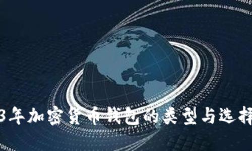 2023年加密货币钱包的类型与选择指南