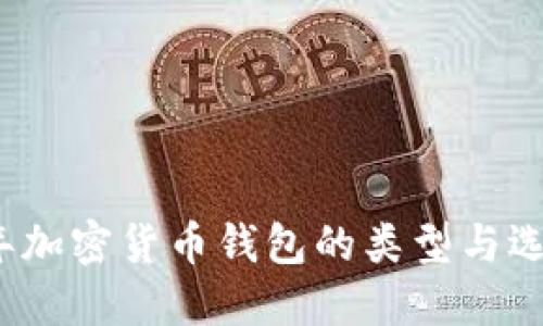 2023年加密货币钱包的类型与选择指南