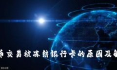 数字货币交易被冻结银行卡的原因及解决方案