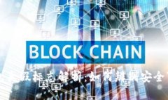 区块链钱包真假标志解析：如何辨别安全可靠的
