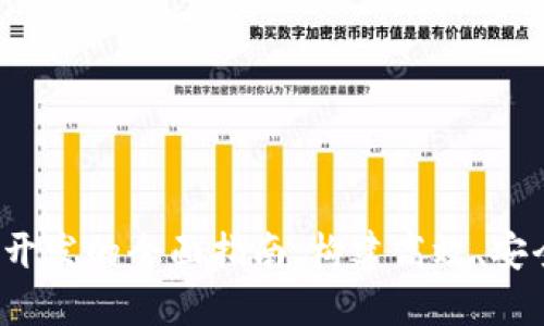  区块链交易开发的全面指南：构建高效、安全的交易系统