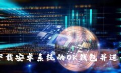 如何下载安卓系统的OK钱包并进行使用