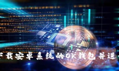 如何下载安卓系统的OK钱包并进行使用