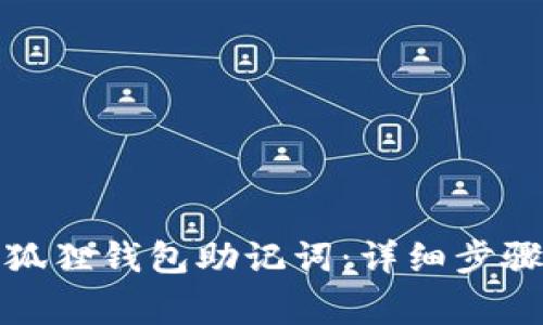 如何导入小狐狸钱包助记词：详细步骤与注意事项