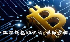 如何导入小狐狸钱包助记词：详细步骤与注意事