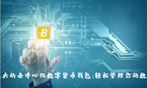 全球最大的去中心化数字货币钱包：轻松管理你的数字资产