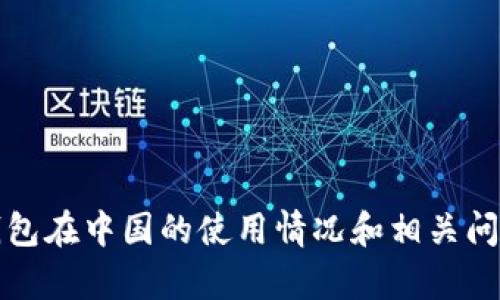 加密钱包在中国的使用情况和相关问题分析