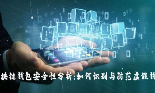区块链钱包安全性分析：如何识别与防范虚假钱包