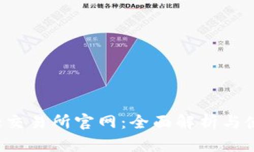 Bitcoke交易所官网：全面解析与使用指南