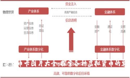 数字货币卡图片大全：探索各种虚拟货币的魅力