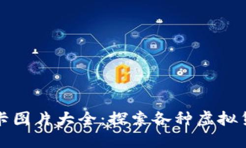数字货币卡图片大全：探索各种虚拟货币的魅力