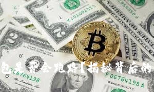 区块链OLO钱包是否会跑路？揭秘背后的风险与安全性