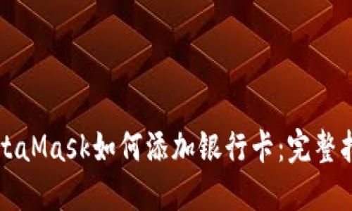 MetaMask如何添加银行卡：完整指南