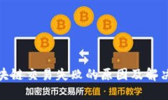 : 区块链交易失败的原因及解决方案