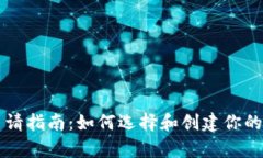 区块链钱包申请指南：如何选择和创建你的数字