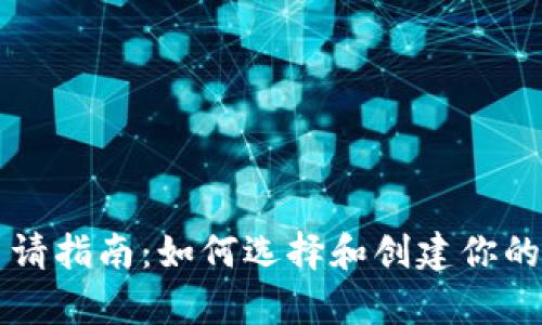 区块链钱包申请指南：如何选择和创建你的数字资产钱包