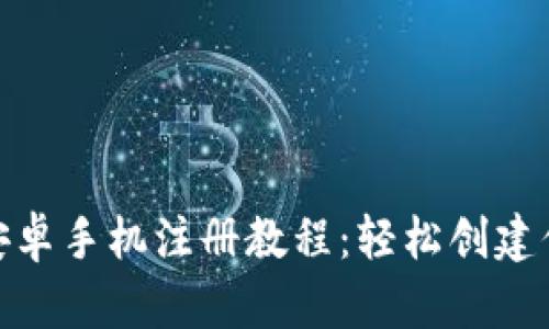 Metamask安卓手机注册教程：轻松创建你的加密钱包