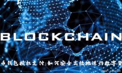 : 虚拟币钱包授权支付：如何安全高效地进行数字