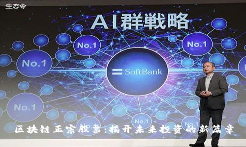 区块链正宗股票：揭开未来投资的新篇章