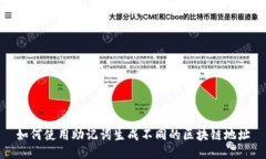 如何使用助记词生成不同的区块链地址