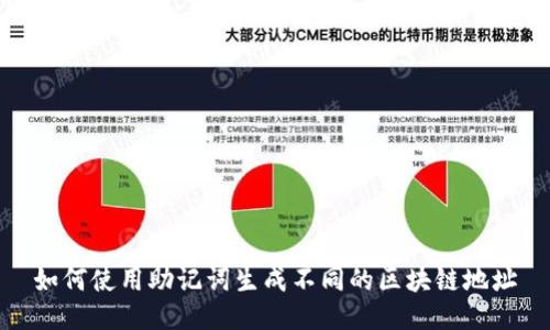 如何使用助记词生成不同的区块链地址