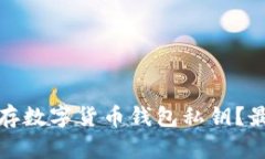 如何安全地保存数字货币钱包私钥？最佳实践和