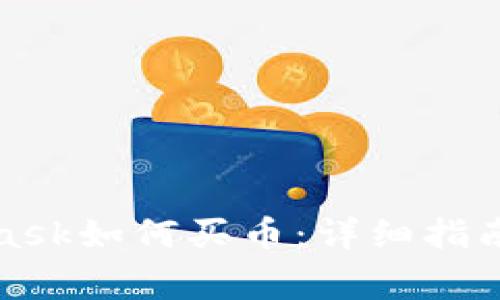 安卓MetaMask如何买币：详细指南和常见问答