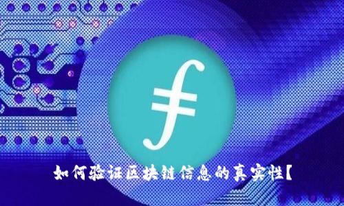 如何验证区块链信息的真实性？