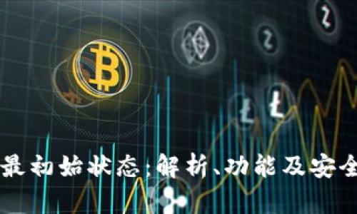 区块链钱包的最初始状态：解析、功能及安全性全方位分析