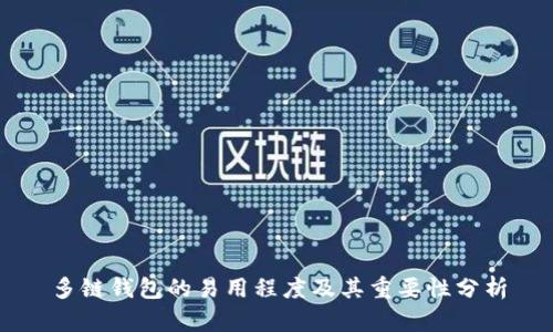 多链钱包的易用程度及其重要性分析