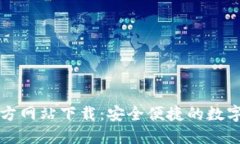 比特派钱包官方网站下载：安全便捷的数字货币