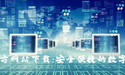 比特派钱包官方网站下载：安全便捷的数字货币管理工具