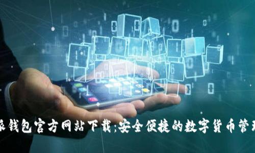 比特派钱包官方网站下载：安全便捷的数字货币管理工具