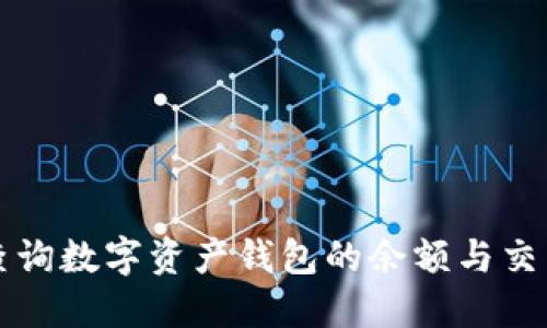 如何查询数字资产钱包的余额与交易记录