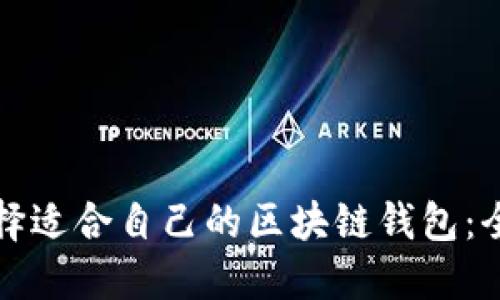 如何选择适合自己的区块链钱包：全面指南